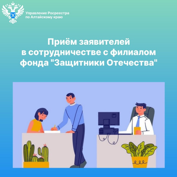 Приём заявителей сотрудниками Управления Росреестра по Алтайскому краю. Приём заявителей сотрудниками Управления Росреестра по Алтайскому краю.