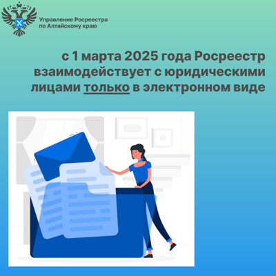 С 1 марта 2025 года Росреестр взаимодействует с юридическими лицами только в электронном виде. С 1 марта 2025 года Росреестр взаимодействует с юридическими лицами только в электронном виде.