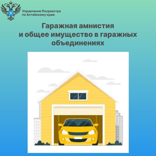 О «гаражной амнистии» и общем имуществе в гаражных объединениях. О «гаражной амнистии» и общем имуществе в гаражных объединениях.